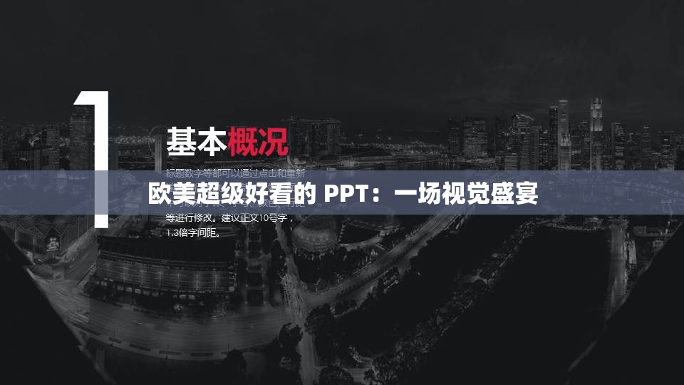 欧美超级好看的 PPT：一场视觉盛宴