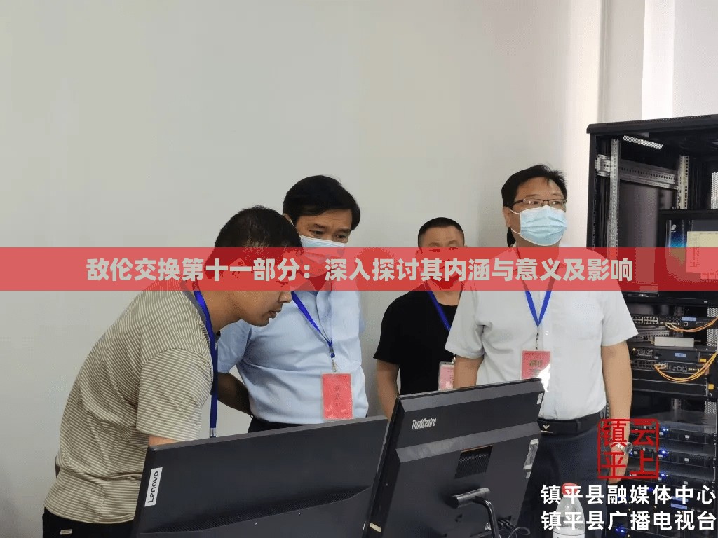 敌伦交换第十一部分：深入探讨其内涵与意义及影响