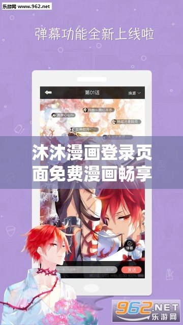 沐沐漫画登录页面免费漫画畅享精彩漫画无界限