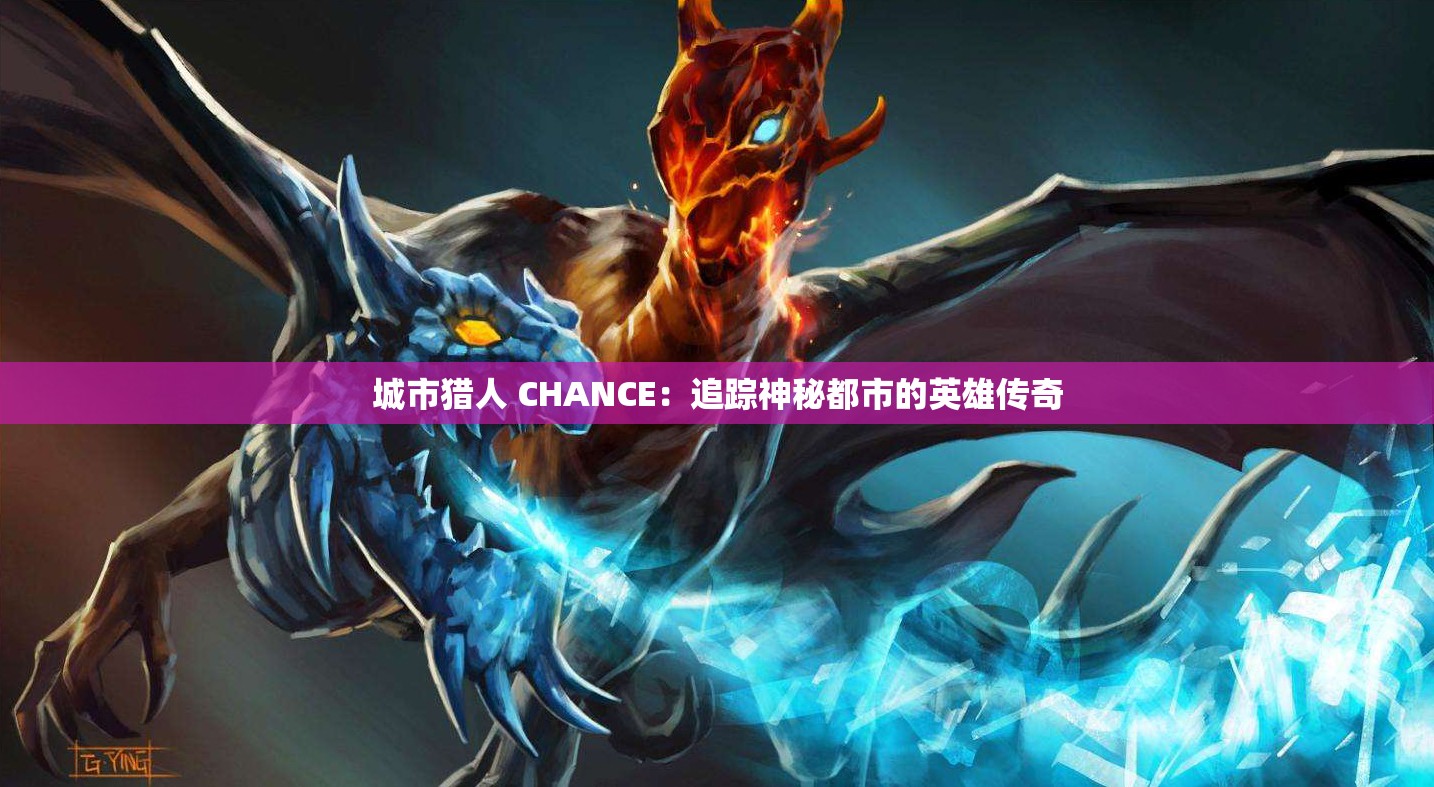 城市猎人 CHANCE：追踪神秘都市的英雄传奇