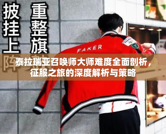 泰拉瑞亚召唤师大师难度全面剖析，征服之旅的深度解析与策略