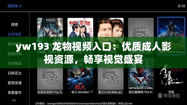 yw193 龙物视频入口：优质成人影视资源，畅享视觉盛宴