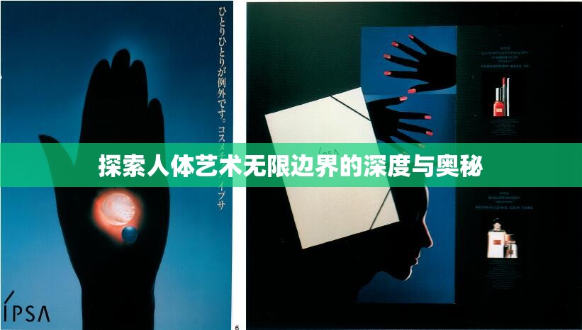 探索人体艺术无限边界的深度与奥秘