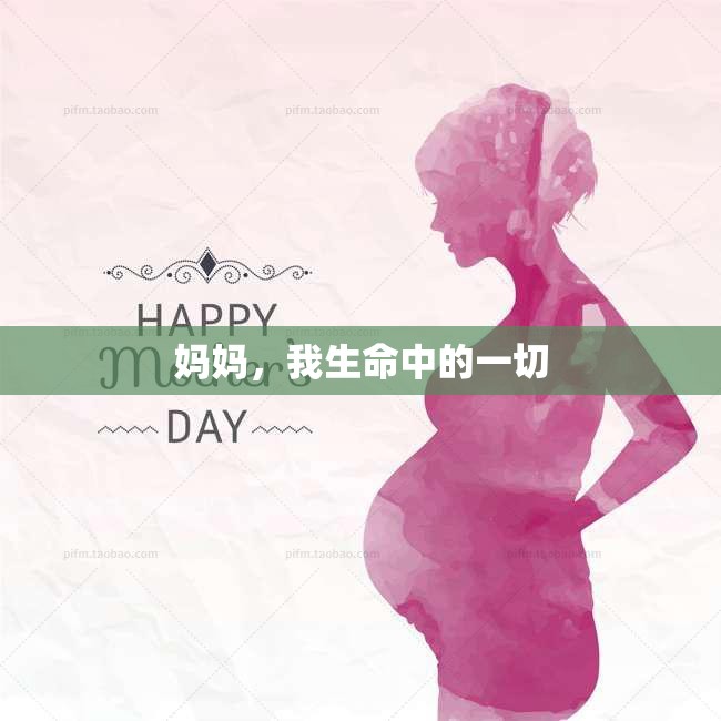 妈妈，我生命中的一切