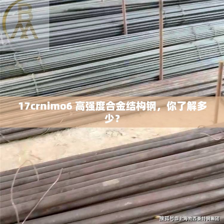 17crnimo6 高强度合金结构钢，你了解多少？