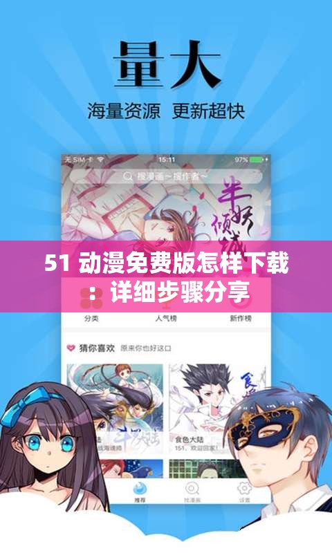 51 动漫免费版怎样下载：详细步骤分享