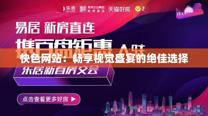 快色网站：畅享视觉盛宴的绝佳选择