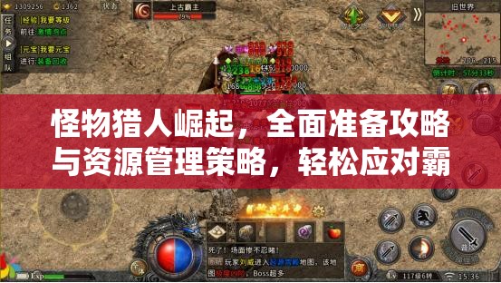 怪物猎人崛起，全面准备攻略与资源管理策略，轻松应对霸主火龙挑战