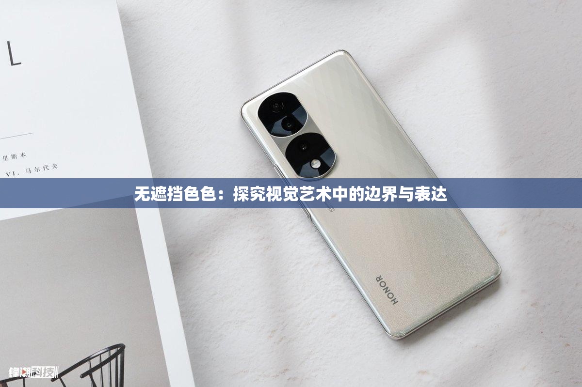 无遮挡色色：探究视觉艺术中的边界与表达