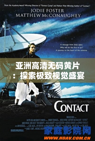 亚洲高清无码黄片：探索极致视觉盛宴