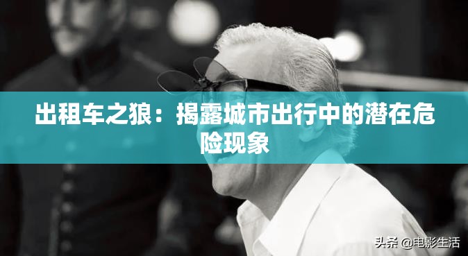 出租车之狼：揭露城市出行中的潜在危险现象