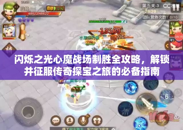 闪烁之光心魔战场制胜全攻略，解锁并征服传奇探宝之旅的必备指南