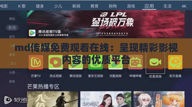 md传媒免费观看在线：呈现精彩影视内容的优质平台