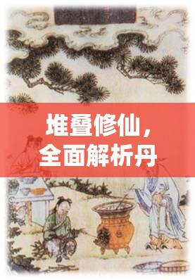 堆叠修仙，全面解析丹炉合成技巧，助你开启高效炼丹修仙之旅