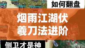 烟雨江湖伏羲刀法进阶任务全攻略及高效资源管理技巧