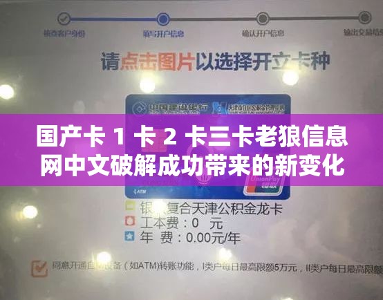 国产卡 1 卡 2 卡三卡老狼信息网中文破解成功带来的新变化
