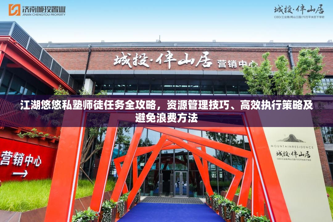 江湖悠悠私塾师徒任务全攻略，资源管理技巧、高效执行策略及避免浪费方法