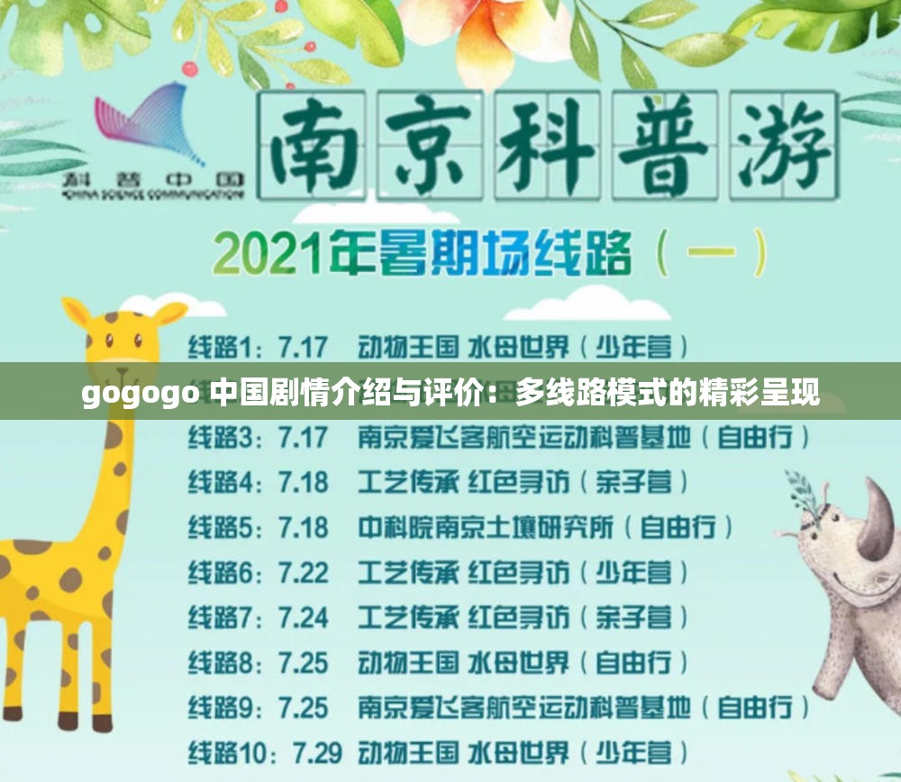 gogogo 中国剧情介绍与评价：多线路模式的精彩呈现