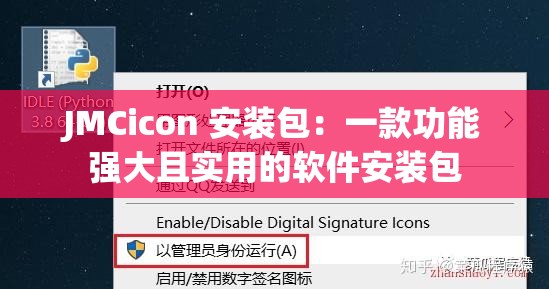 JMCicon 安装包：一款功能强大且实用的软件安装包