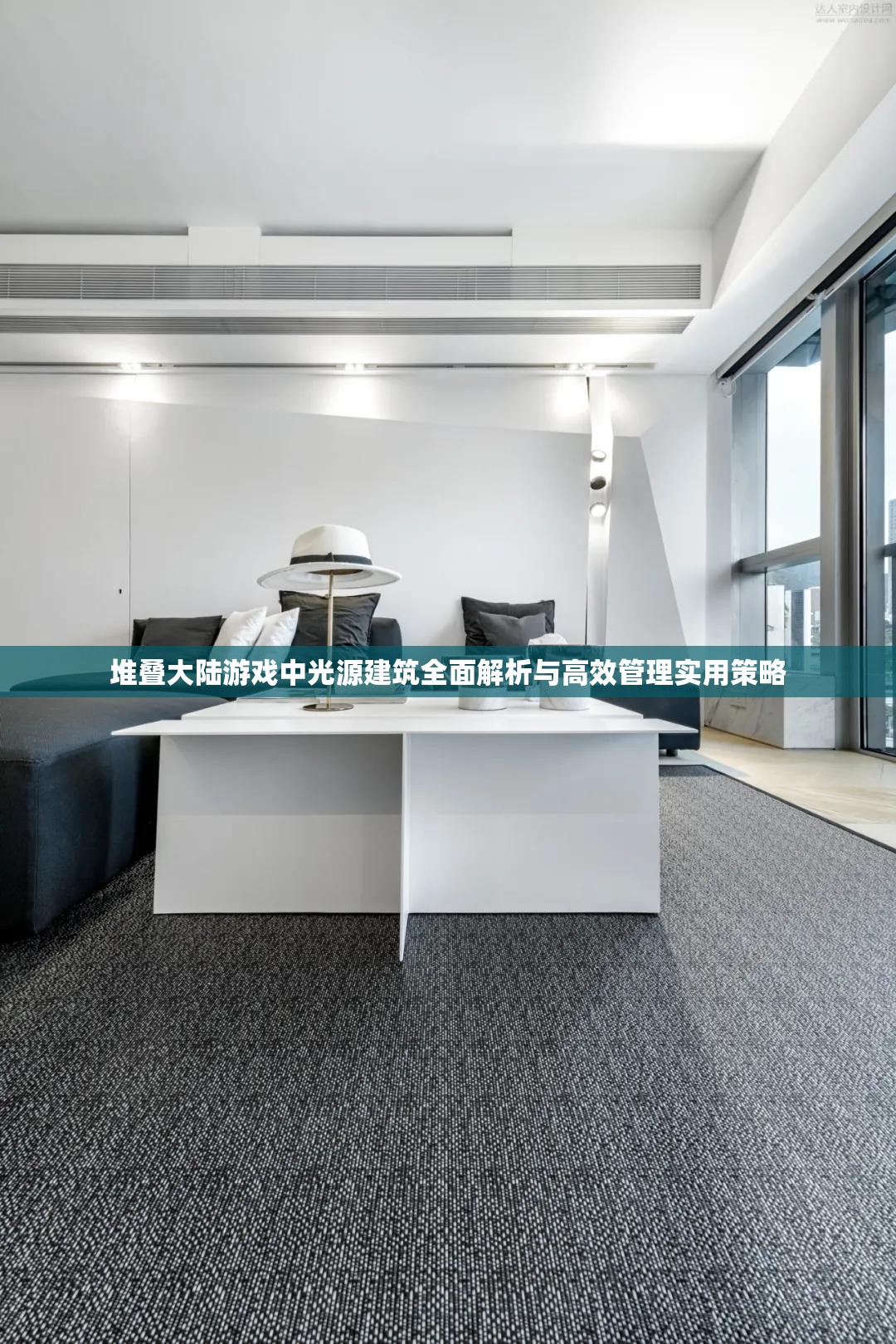 堆叠大陆游戏中光源建筑全面解析与高效管理实用策略