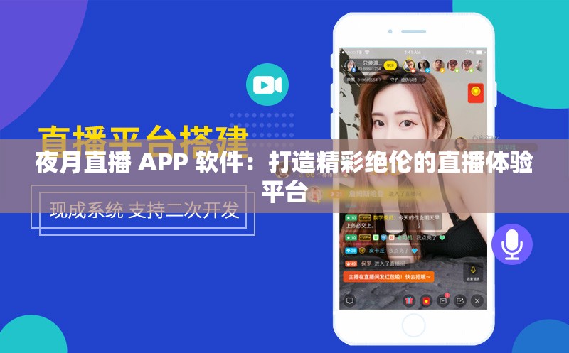 夜月直播 APP 软件：打造精彩绝伦的直播体验平台