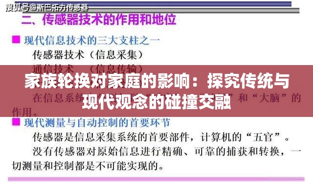 家族轮换对家庭的影响：探究传统与现代观念的碰撞交融