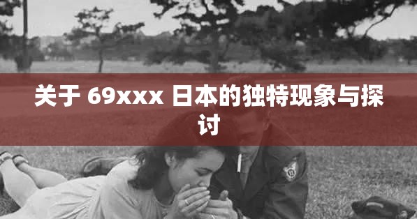 关于 69xxx 日本的独特现象与探讨
