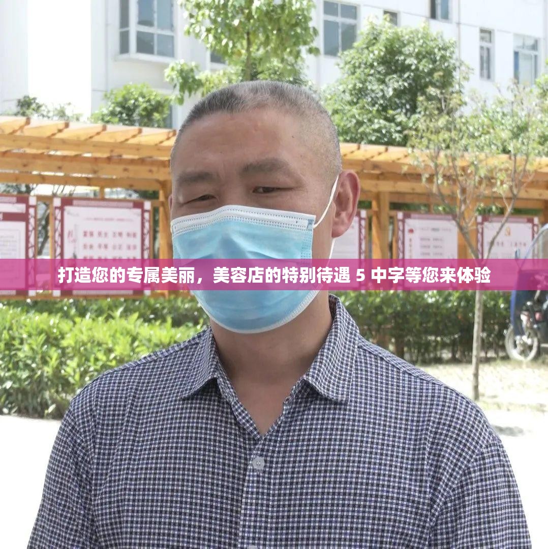 打造您的专属美丽，美容店的特别待遇 5 中字等您来体验