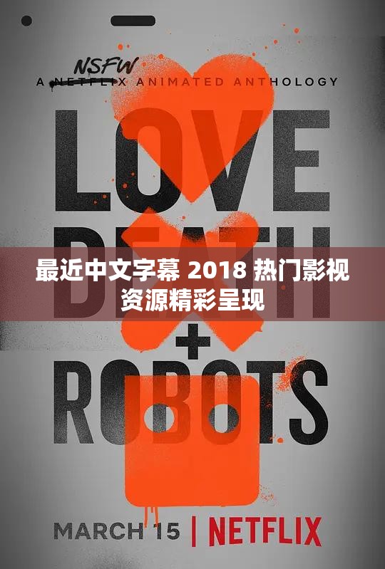 最近中文字幕 2018 热门影视资源精彩呈现