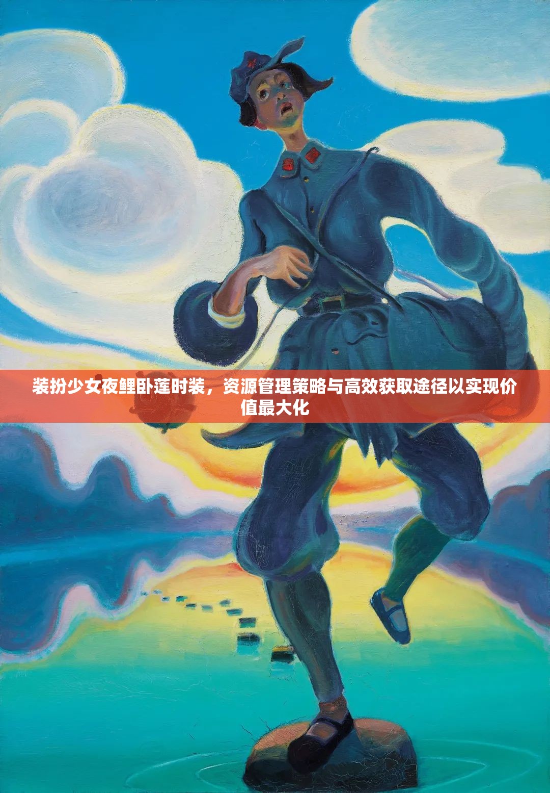 装扮少女夜鲤卧莲时装，资源管理策略与高效获取途径以实现价值最大化