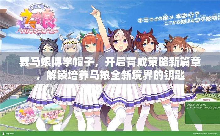 赛马娘博学帽子，开启育成策略新篇章，解锁培养马娘全新境界的钥匙