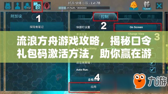 流浪方舟游戏攻略，揭秘口令礼包码激活方法，助你赢在游戏起跑线