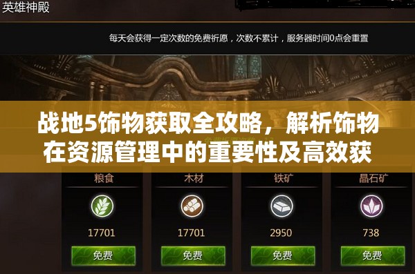 战地5饰物获取全攻略，解析饰物在资源管理中的重要性及高效获取策略