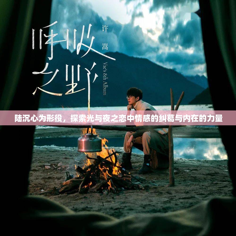 陆沉心为形役，探索光与夜之恋中情感的纠葛与内在的力量