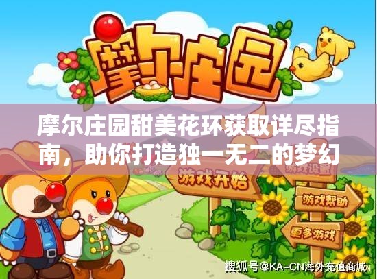 摩尔庄园甜美花环获取详尽指南，助你打造独一无二的梦幻花园体验