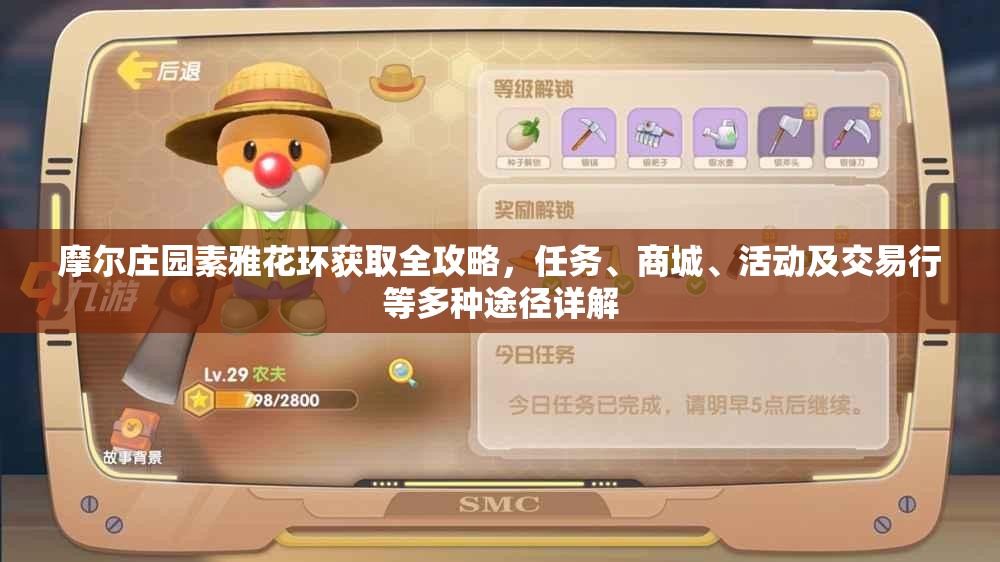 摩尔庄园素雅花环获取全攻略，任务、商城、活动及交易行等多种途径详解