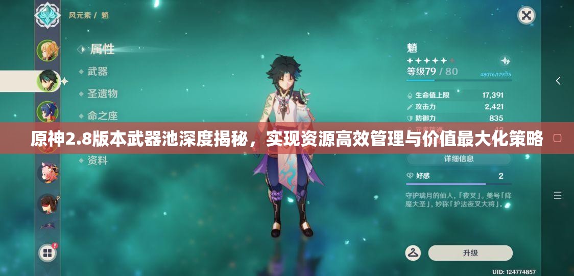 原神2.8版本武器池深度揭秘，实现资源高效管理与价值最大化策略