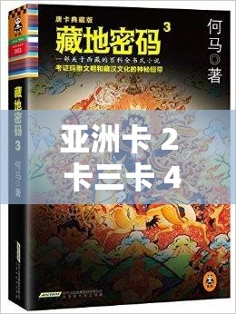 亚洲卡 2 卡三卡 4 卡 2021 老狼：探索亚洲文化的神秘之窗
