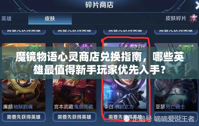 魔镜物语心灵商店兑换指南，哪些英雄最值得新手玩家优先入手？