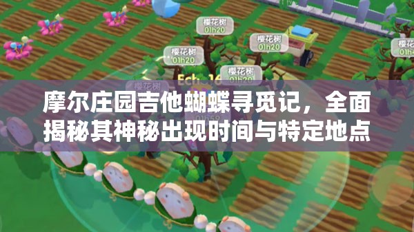 摩尔庄园吉他蝴蝶寻觅记，全面揭秘其神秘出现时间与特定地点