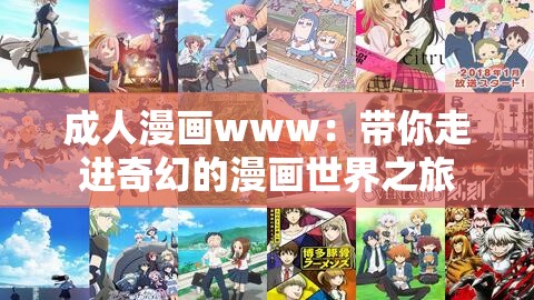 成人漫画www：带你走进奇幻的漫画世界之旅