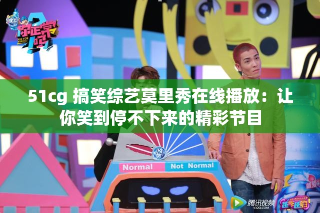 51cg 搞笑综艺莫里秀在线播放：让你笑到停不下来的精彩节目