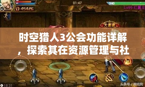 时空猎人3公会功能详解，探索其在资源管理与社会互动中的核心作用