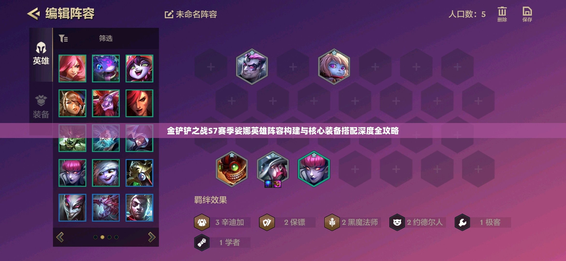 金铲铲之战S7赛季娑娜英雄阵容构建与核心装备搭配深度全攻略