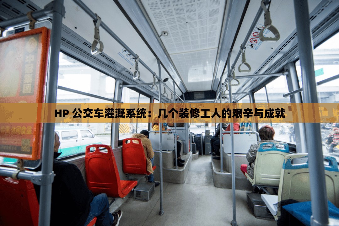 HP 公交车灌溉系统：几个装修工人的艰辛与成就