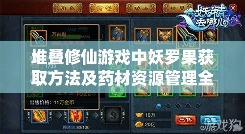 堆叠修仙游戏中妖罗果获取方法及药材资源管理全面攻略