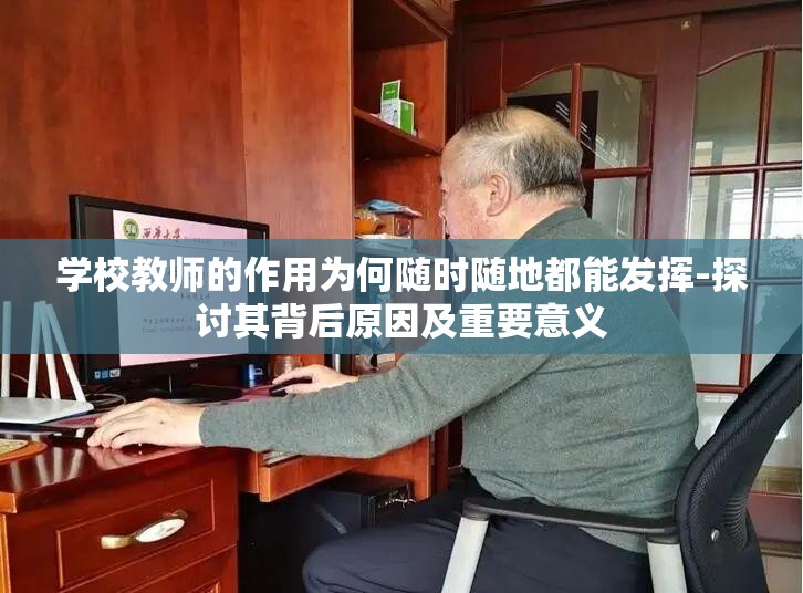 学校教师的作用为何随时随地都能发挥-探讨其背后原因及重要意义