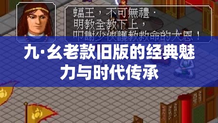 九·幺老款旧版的经典魅力与时代传承