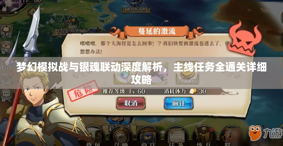 梦幻模拟战与银魂联动深度解析，主线任务全通关详细攻略