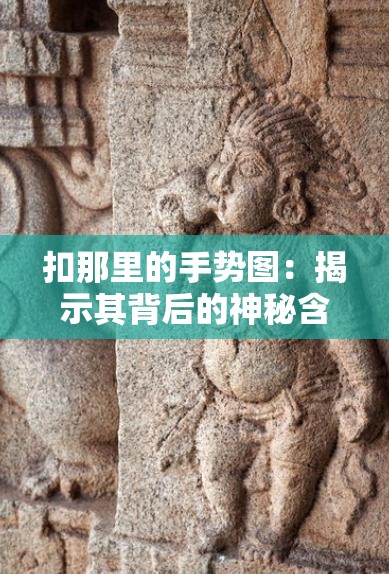 扣那里的手势图：揭示其背后的神秘含义与文化象征